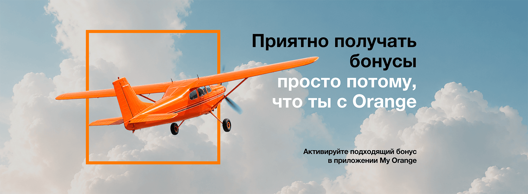 Подарок от Orange